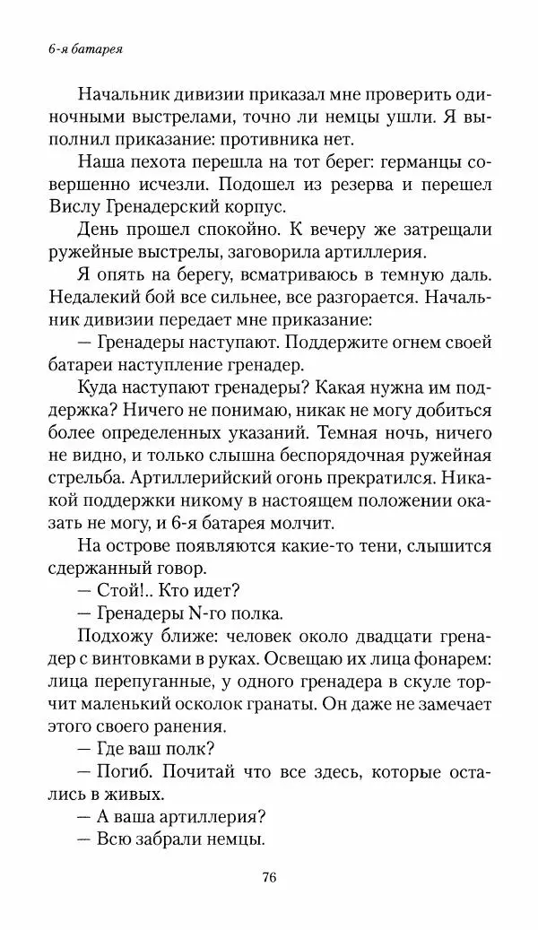 Болеслав Веверн - 6-я батарея: 1914-1917. Повесть о времени великого служения Родине - Страница № 77