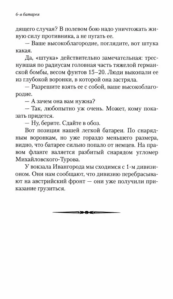 Болеслав Веверн - 6-я батарея: 1914-1917. Повесть о времени великого служения Родине - Страница № 79