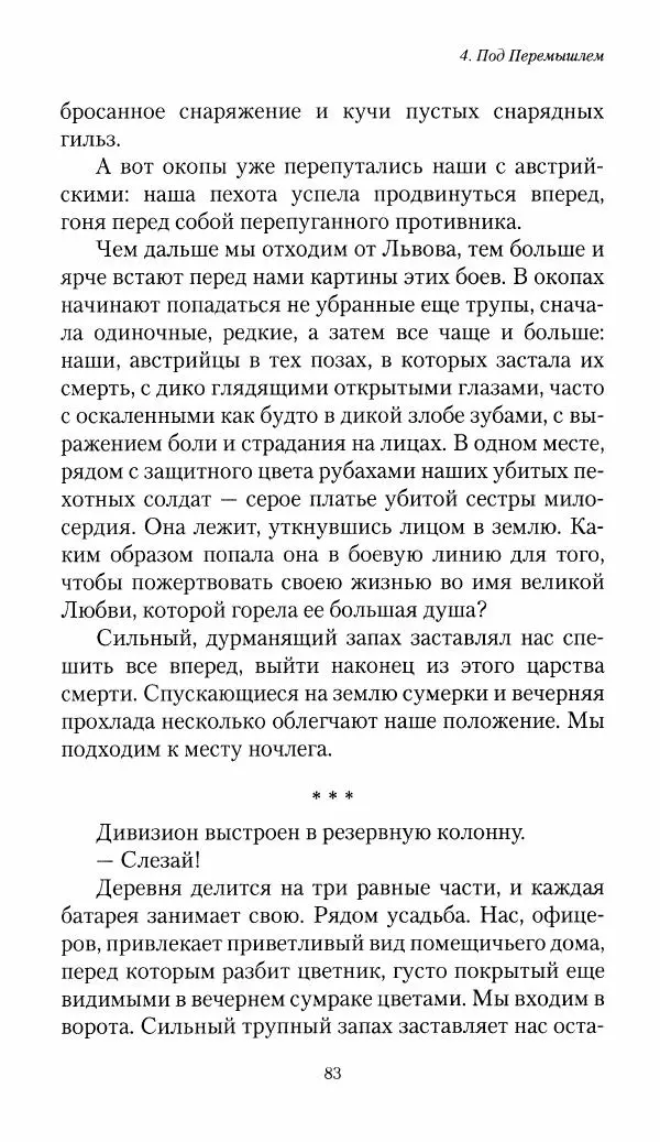 Болеслав Веверн - 6-я батарея: 1914-1917. Повесть о времени великого служения Родине - Страница № 84