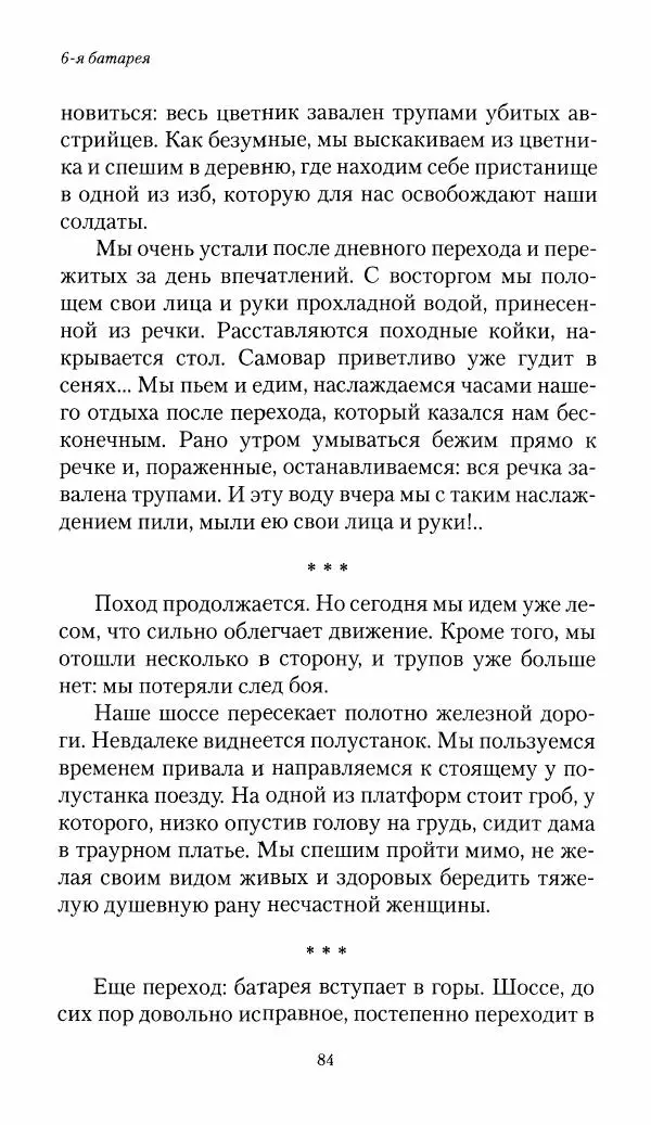 Болеслав Веверн - 6-я батарея: 1914-1917. Повесть о времени великого служения Родине - Страница № 85