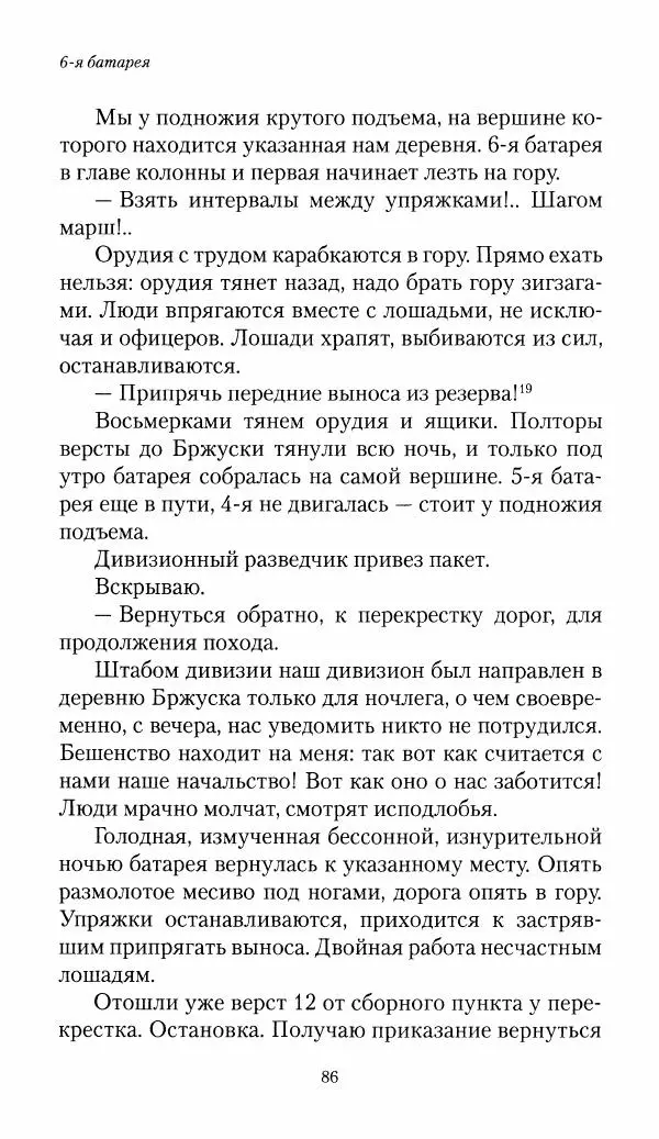 Болеслав Веверн - 6-я батарея: 1914-1917. Повесть о времени великого служения Родине - Страница № 87
