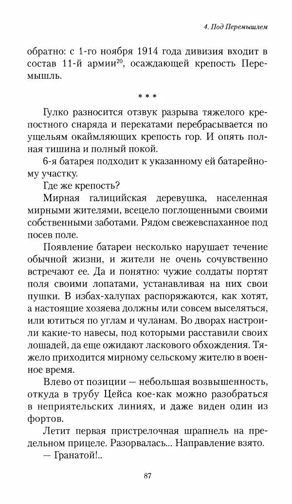 Болеслав Веверн - 6-я батарея: 1914-1917. Повесть о времени великого служения Родине - Страница № 88
