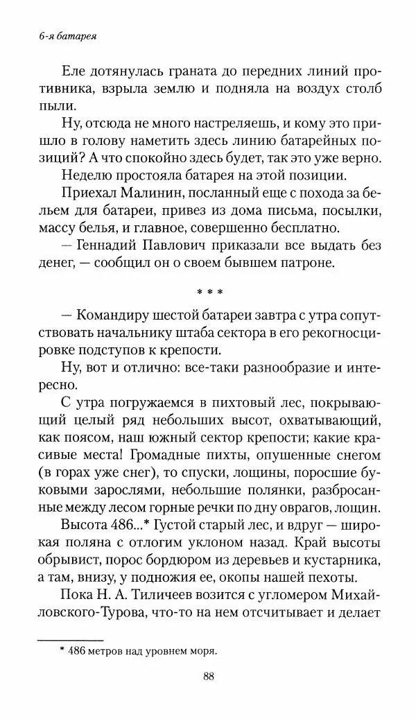 Болеслав Веверн - 6-я батарея: 1914-1917. Повесть о времени великого служения Родине - Страница № 89