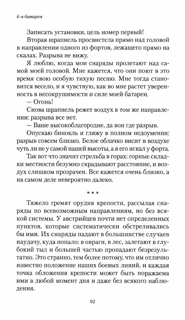 Болеслав Веверн - 6-я батарея: 1914-1917. Повесть о времени великого служения Родине - Страница № 93