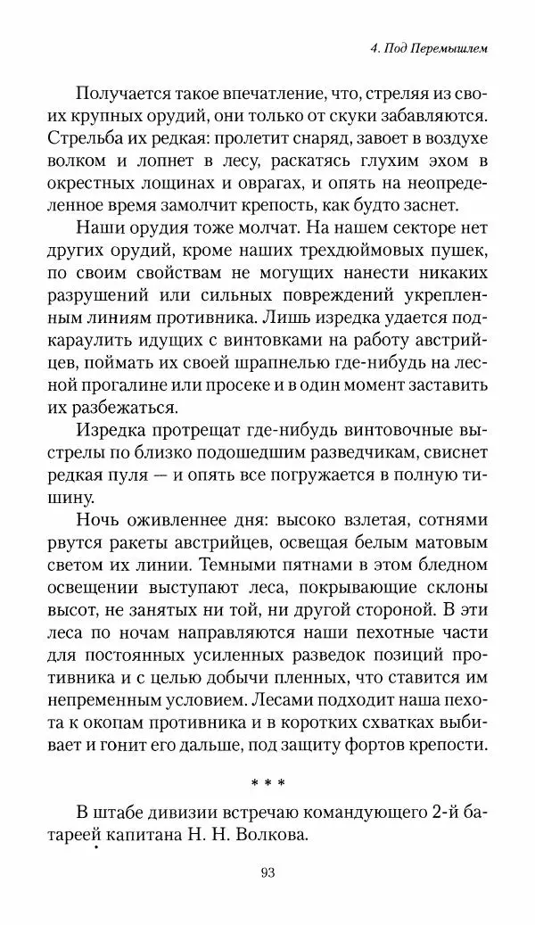 Болеслав Веверн - 6-я батарея: 1914-1917. Повесть о времени великого служения Родине - Страница № 94