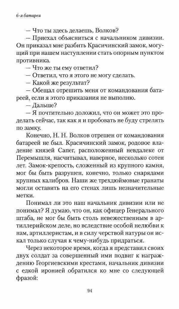 Болеслав Веверн - 6-я батарея: 1914-1917. Повесть о времени великого служения Родине - Страница № 95