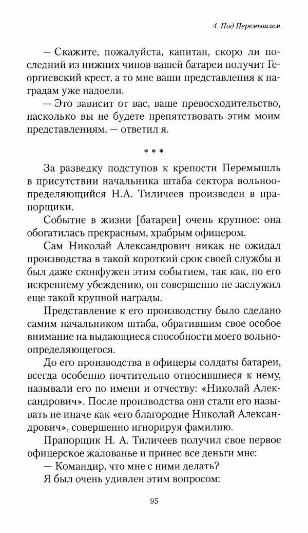 Болеслав Веверн - 6-я батарея: 1914-1917. Повесть о времени великого служения Родине - Страница № 96