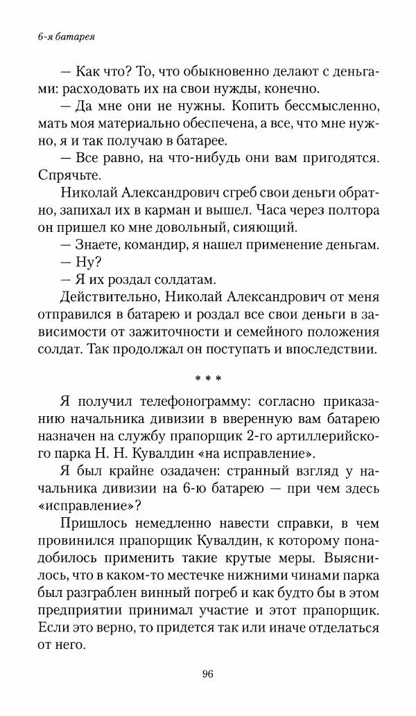 Болеслав Веверн - 6-я батарея: 1914-1917. Повесть о времени великого служения Родине - Страница № 97
