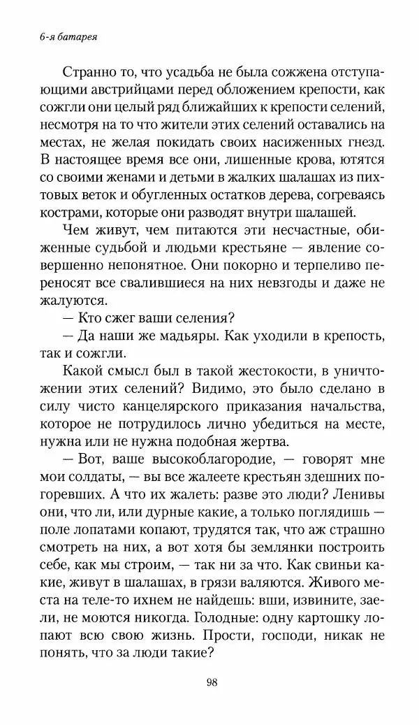 Болеслав Веверн - 6-я батарея: 1914-1917. Повесть о времени великого служения Родине - Страница № 99