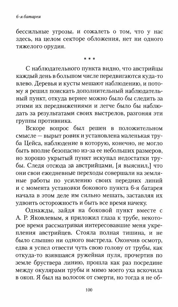Болеслав Веверн - 6-я батарея: 1914-1917. Повесть о времени великого служения Родине - Страница № 101
