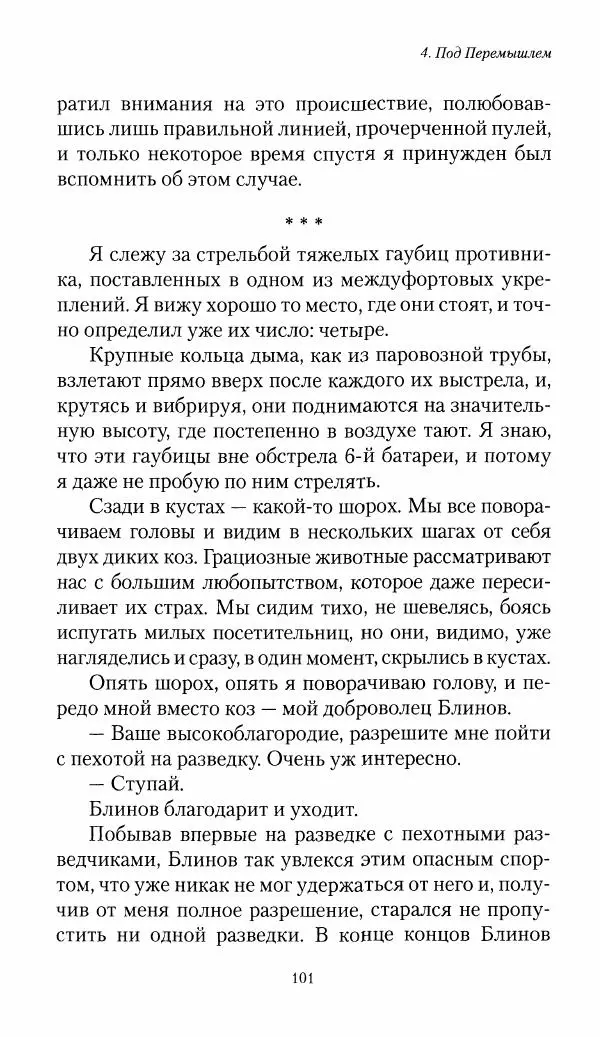Болеслав Веверн - 6-я батарея: 1914-1917. Повесть о времени великого служения Родине - Страница № 102