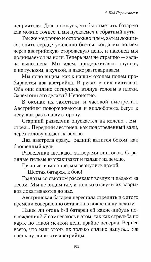 Болеслав Веверн - 6-я батарея: 1914-1917. Повесть о времени великого служения Родине - Страница № 106