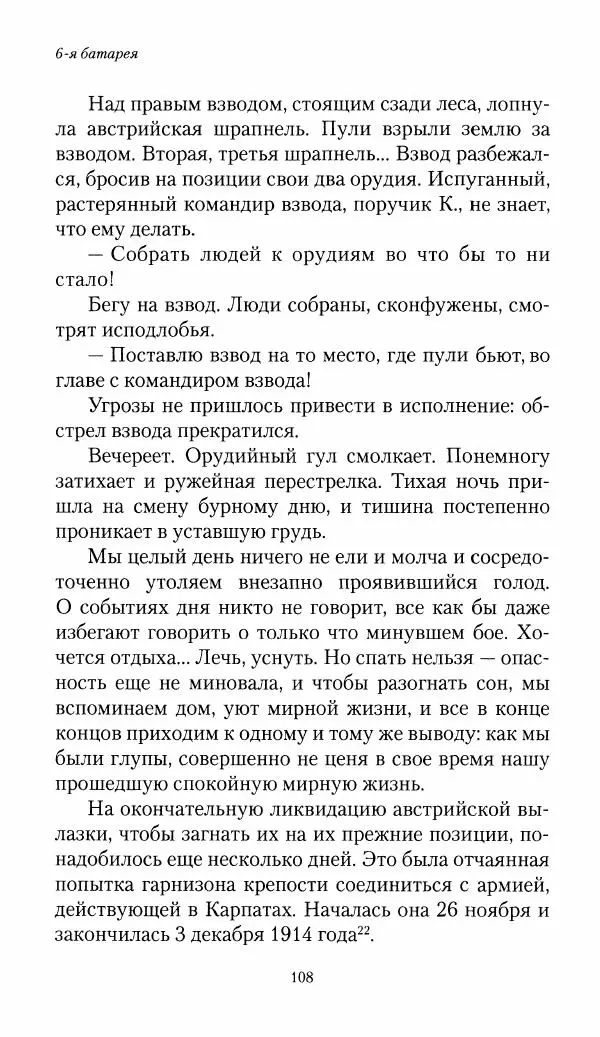 Болеслав Веверн - 6-я батарея: 1914-1917. Повесть о времени великого служения Родине - Страница № 109