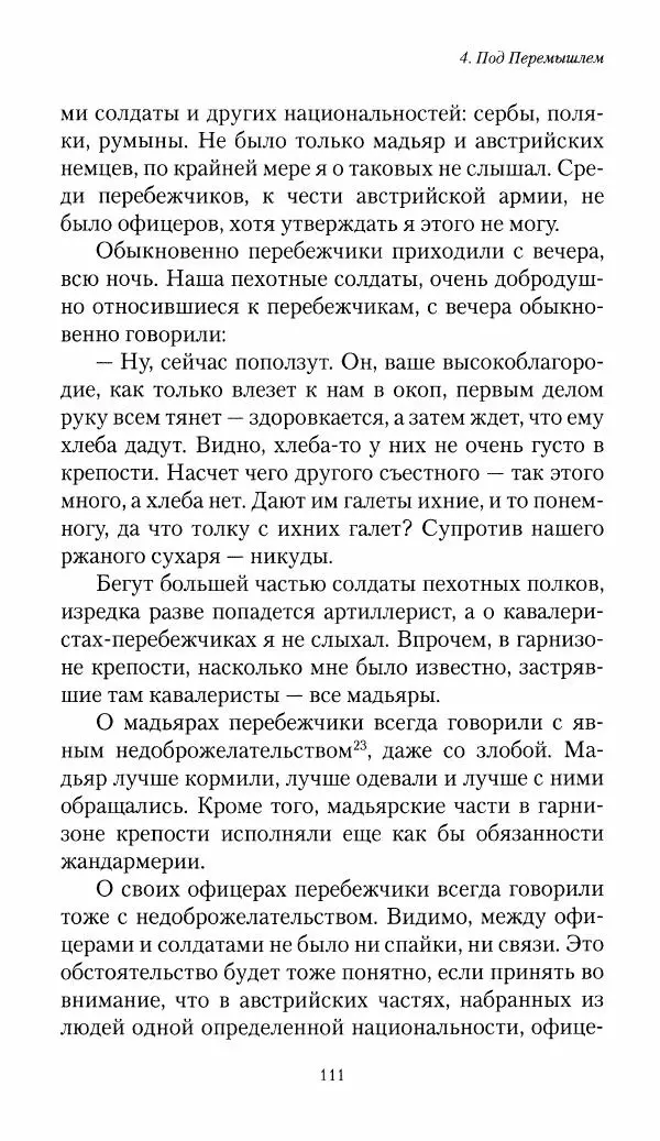 Болеслав Веверн - 6-я батарея: 1914-1917. Повесть о времени великого служения Родине - Страница № 112