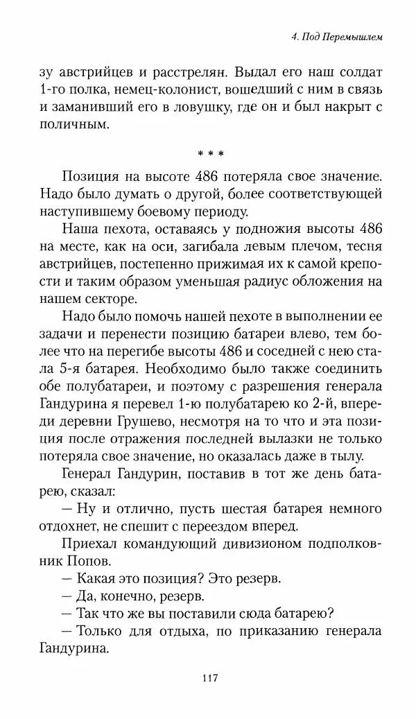 Болеслав Веверн - 6-я батарея: 1914-1917. Повесть о времени великого служения Родине - Страница № 118