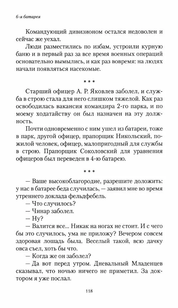 Болеслав Веверн - 6-я батарея: 1914-1917. Повесть о времени великого служения Родине - Страница № 119