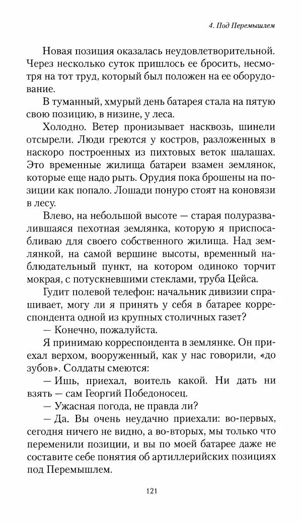 Болеслав Веверн - 6-я батарея: 1914-1917. Повесть о времени великого служения Родине - Страница № 122