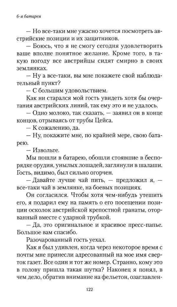 Болеслав Веверн - 6-я батарея: 1914-1917. Повесть о времени великого служения Родине - Страница № 123