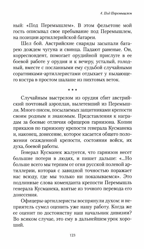 Болеслав Веверн - 6-я батарея: 1914-1917. Повесть о времени великого служения Родине - Страница № 124