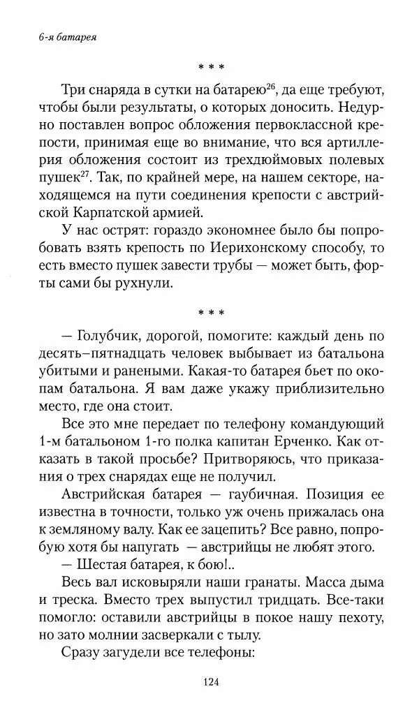 Болеслав Веверн - 6-я батарея: 1914-1917. Повесть о времени великого служения Родине - Страница № 125