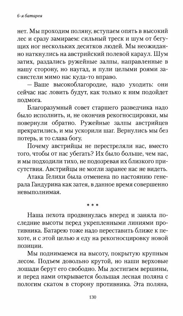 Болеслав Веверн - 6-я батарея: 1914-1917. Повесть о времени великого служения Родине - Страница № 131