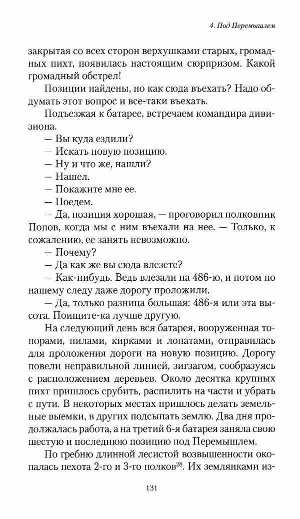 Болеслав Веверн - 6-я батарея: 1914-1917. Повесть о времени великого служения Родине - Страница № 132