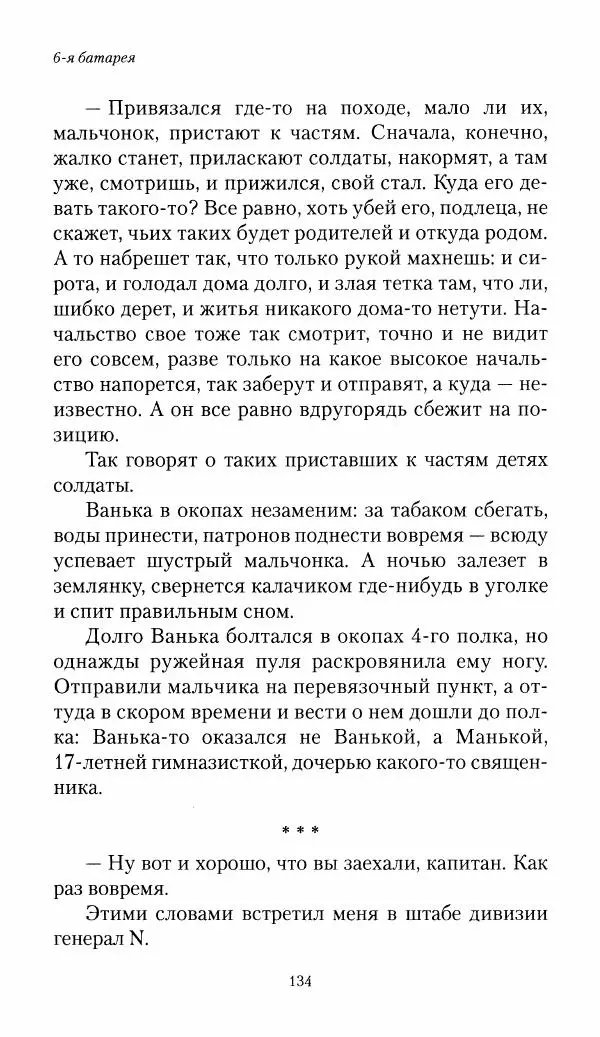 Болеслав Веверн - 6-я батарея: 1914-1917. Повесть о времени великого служения Родине - Страница № 135