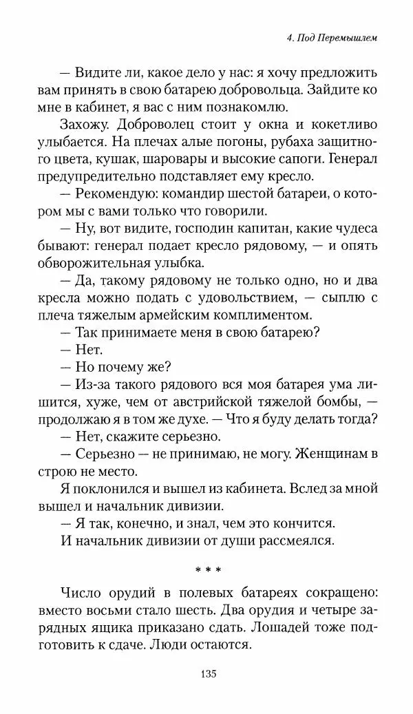 Болеслав Веверн - 6-я батарея: 1914-1917. Повесть о времени великого служения Родине - Страница № 136