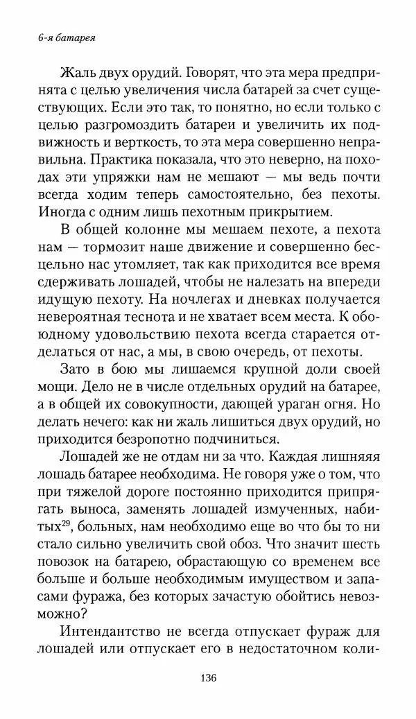 Болеслав Веверн - 6-я батарея: 1914-1917. Повесть о времени великого служения Родине - Страница № 137