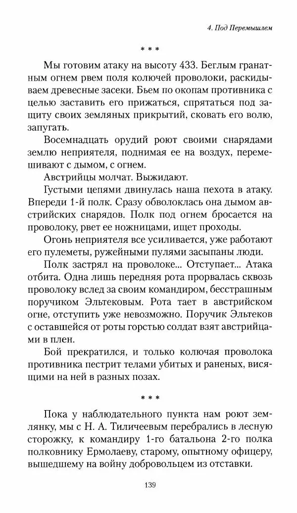 Болеслав Веверн - 6-я батарея: 1914-1917. Повесть о времени великого служения Родине - Страница № 140
