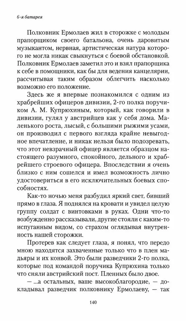 Болеслав Веверн - 6-я батарея: 1914-1917. Повесть о времени великого служения Родине - Страница № 141