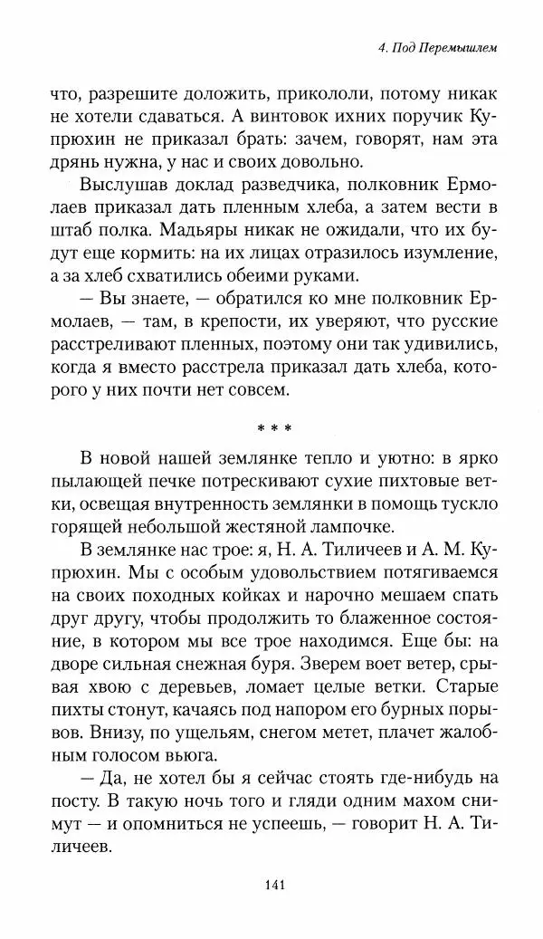 Болеслав Веверн - 6-я батарея: 1914-1917. Повесть о времени великого служения Родине - Страница № 142
