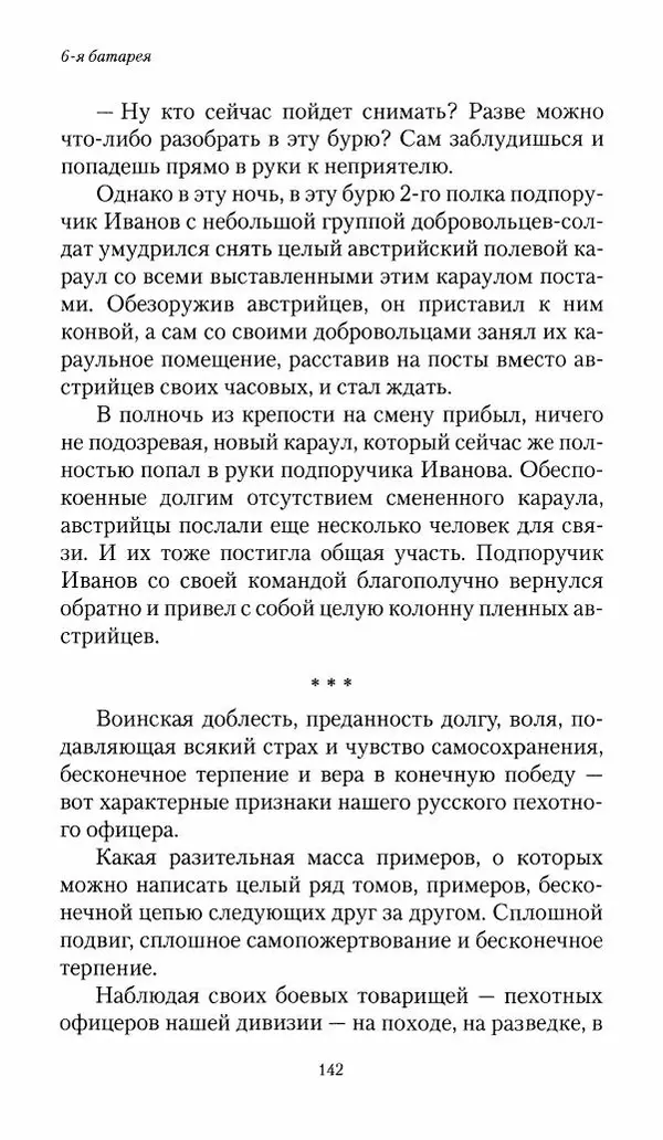 Болеслав Веверн - 6-я батарея: 1914-1917. Повесть о времени великого служения Родине - Страница № 143