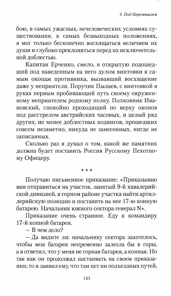 Болеслав Веверн - 6-я батарея: 1914-1917. Повесть о времени великого служения Родине - Страница № 144
