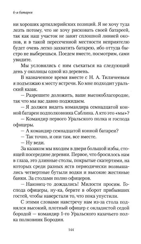 Болеслав Веверн - 6-я батарея: 1914-1917. Повесть о времени великого служения Родине - Страница № 145