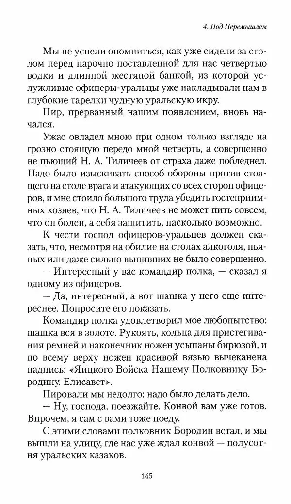 Болеслав Веверн - 6-я батарея: 1914-1917. Повесть о времени великого служения Родине - Страница № 146