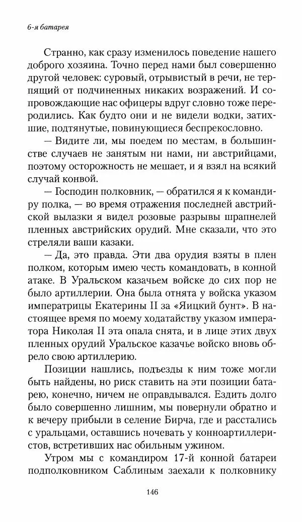 Болеслав Веверн - 6-я батарея: 1914-1917. Повесть о времени великого служения Родине - Страница № 147