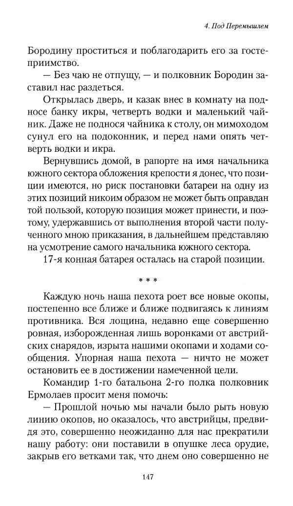 Болеслав Веверн - 6-я батарея: 1914-1917. Повесть о времени великого служения Родине - Страница № 148