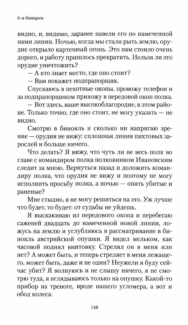 Болеслав Веверн - 6-я батарея: 1914-1917. Повесть о времени великого служения Родине - Страница № 149