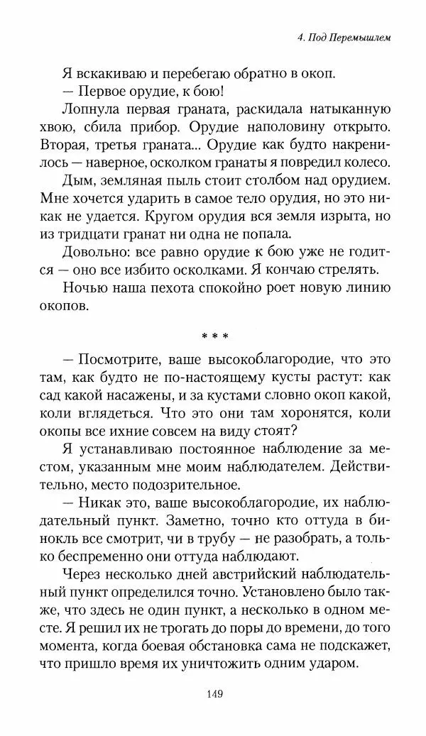 Болеслав Веверн - 6-я батарея: 1914-1917. Повесть о времени великого служения Родине - Страница № 150