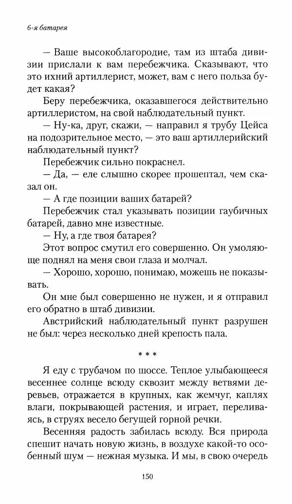 Болеслав Веверн - 6-я батарея: 1914-1917. Повесть о времени великого служения Родине - Страница № 151