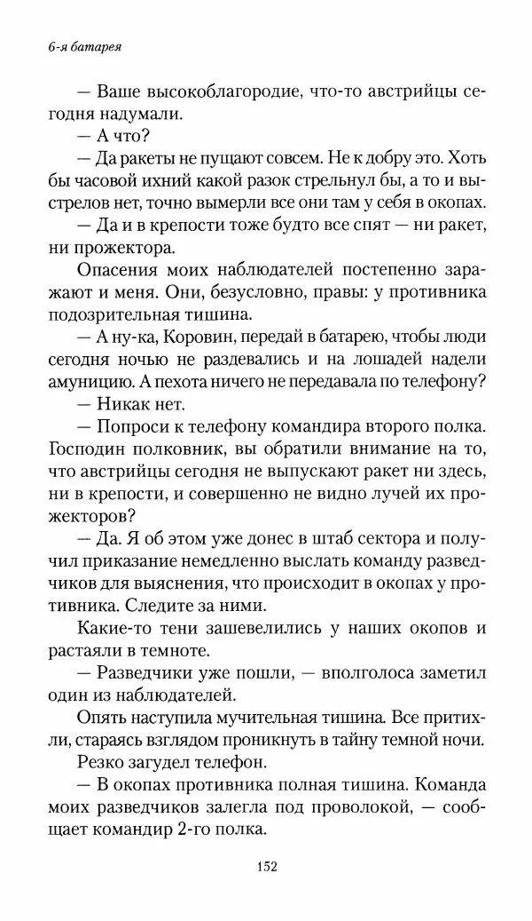 Болеслав Веверн - 6-я батарея: 1914-1917. Повесть о времени великого служения Родине - Страница № 153