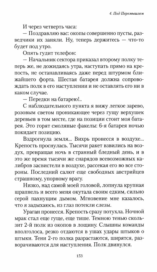 Болеслав Веверн - 6-я батарея: 1914-1917. Повесть о времени великого служения Родине - Страница № 154