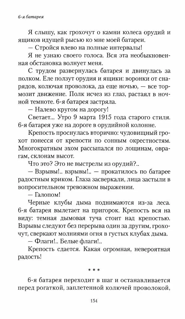 Болеслав Веверн - 6-я батарея: 1914-1917. Повесть о времени великого служения Родине - Страница № 155