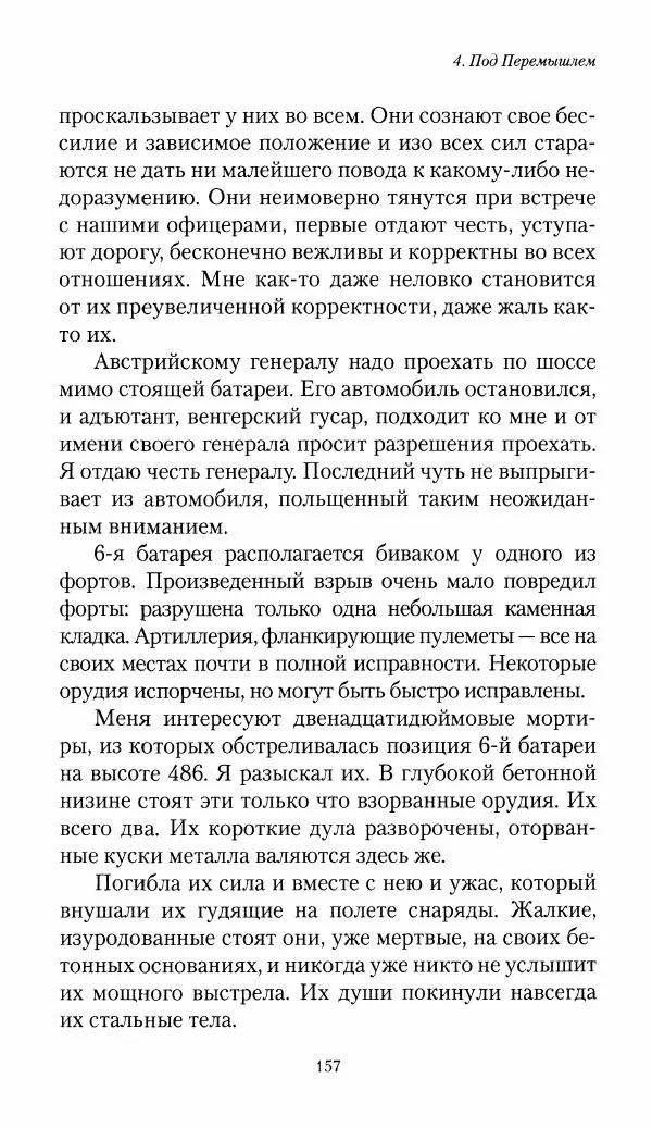 Болеслав Веверн - 6-я батарея: 1914-1917. Повесть о времени великого служения Родине - Страница № 158