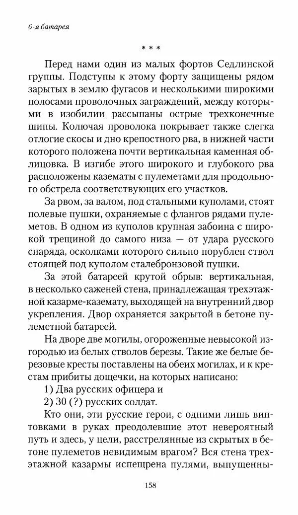 Болеслав Веверн - 6-я батарея: 1914-1917. Повесть о времени великого служения Родине - Страница № 159
