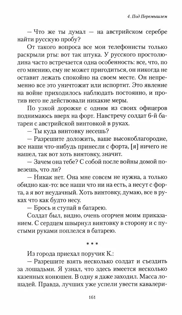 Болеслав Веверн - 6-я батарея: 1914-1917. Повесть о времени великого служения Родине - Страница № 162