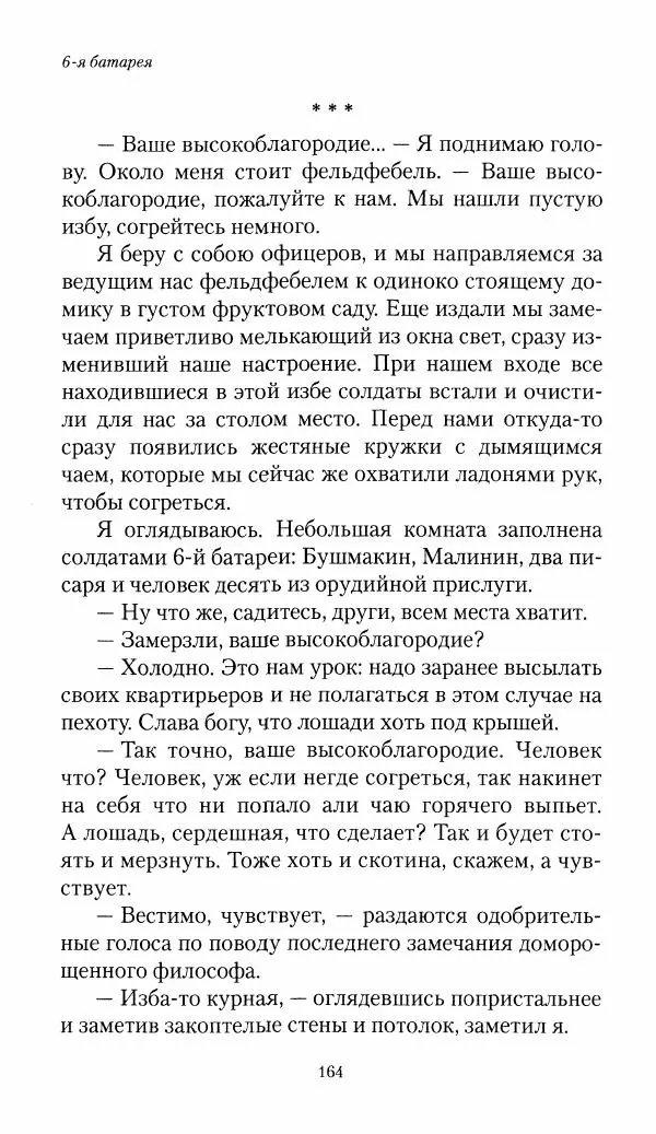 Болеслав Веверн - 6-я батарея: 1914-1917. Повесть о времени великого служения Родине - Страница № 165