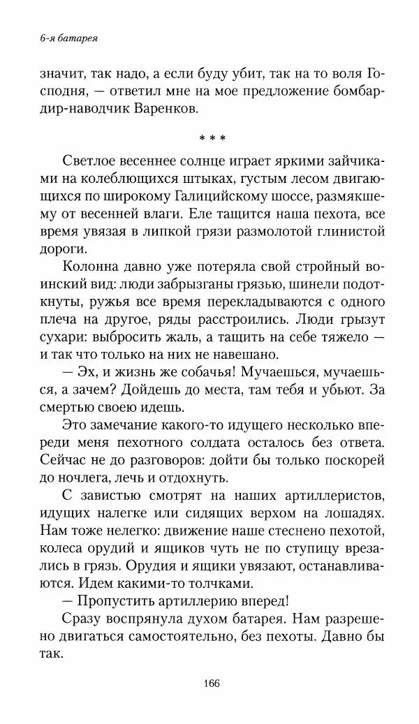 Болеслав Веверн - 6-я батарея: 1914-1917. Повесть о времени великого служения Родине - Страница № 167