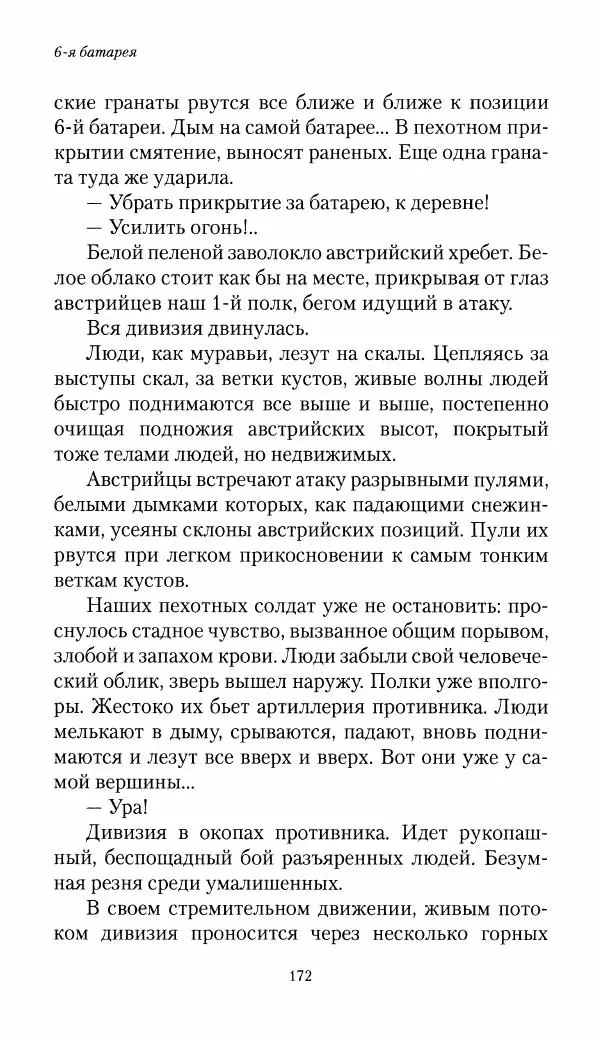 Болеслав Веверн - 6-я батарея: 1914-1917. Повесть о времени великого служения Родине - Страница № 173